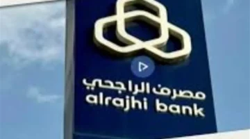 أرقام دولية جديدة.. كيف تتواصل مع بنك الراجحي من خارج السعودية؟